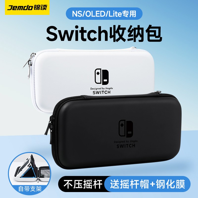 锦读Jemdo适用任天堂switch收纳包switcholed保护壳ns硬包siwch盒硬壳便携lite袋oled卡带盒配件全套大容量 电玩/配件/游戏/攻略 触笔 原图主图