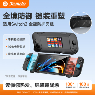 Jemdo锦读适用任天堂switch2保护套ns2代一体式壳可插底座全包透明硬壳可拆手柄握把收纳盒包快拆游戏机配件
