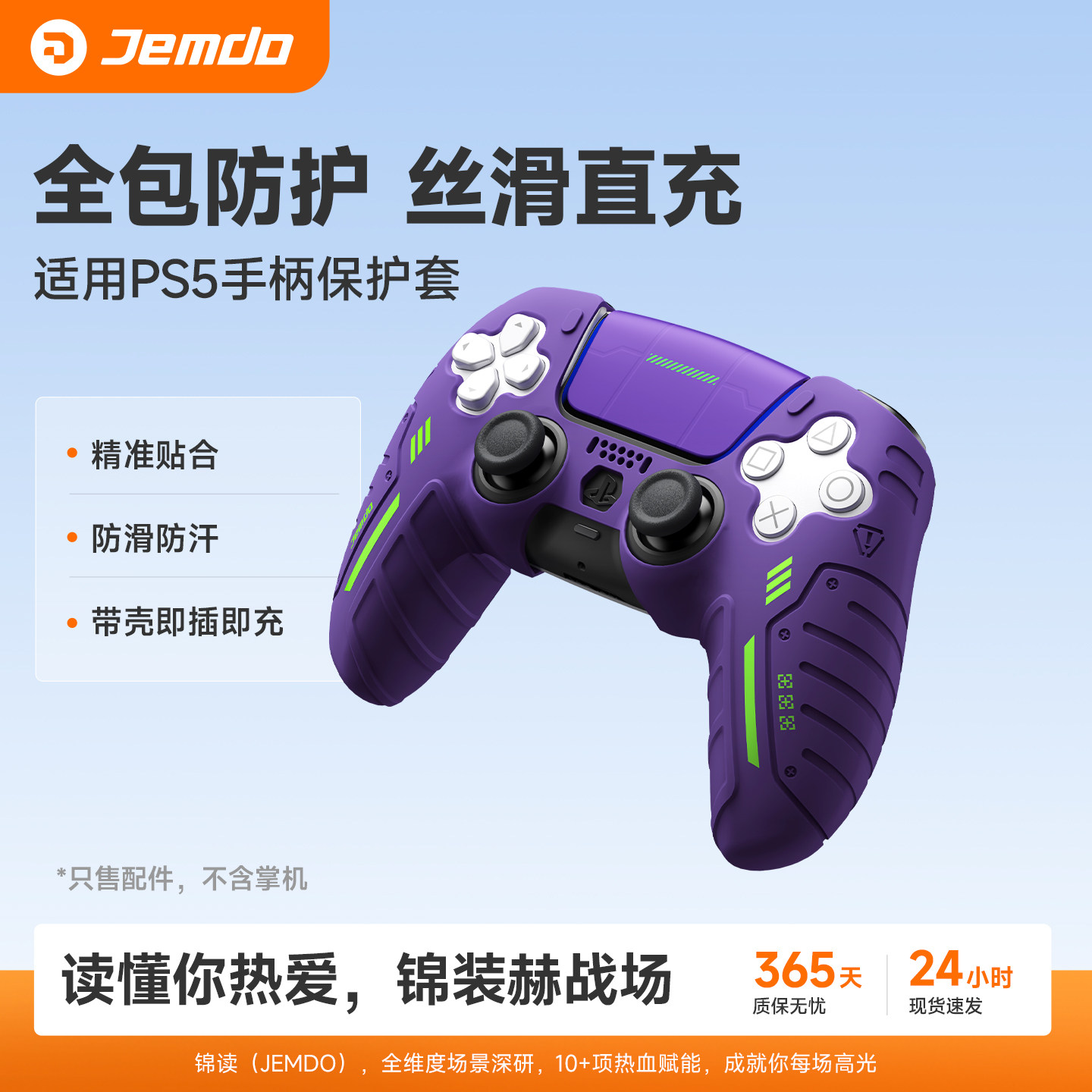 锦读Jemdo适用于索尼PS5手柄保护套装适用playstation主机硅胶套装控制器贴纸摇杆帽按键帽游戏机周边配件