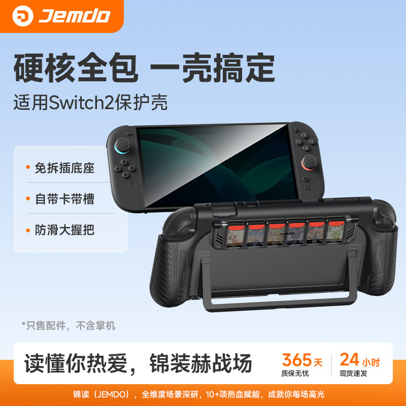 锦读Jemdo铠甲适用于switch2保护壳套一体式硬壳可插底座ns2代游戏机手柄软壳switcholed卡带收纳盒oled配件