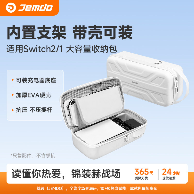 锦读Jemdo适用任天堂switch收纳包适用switch2oled保护套壳游戏机卡ns2代底座大容量盒箱oled1代全套手柄配件