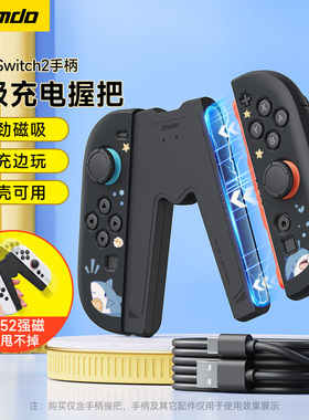 锦读Jemdo适用任天堂switch2手柄握把joycon2充电握把ns2代磁吸充电器底座swichi游戏机oled固定支架连接配件