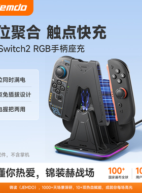 锦读Jemdo适用任天堂Switch2手柄充电底座ns2代连接器充电器joycon2支架握把RGB座充磁吸便携游戏机周边配件