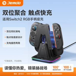 锦读Jemdo适用任天堂Switch2手柄充电底座ns2代连接器充电器joycon2支架握把RGB座充磁吸便携游戏机周边配件