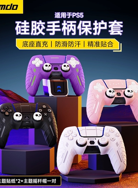 锦读Jemdo适用于索尼PS5手柄保护套硅胶ds外壳switch2pro可座充摇杆帽ns2pro充电座防汗情侣游戏机游戏配件