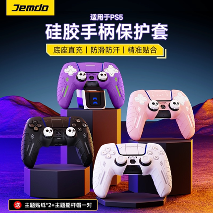 锦读Jemdo适用于索尼PS5手柄保护套硅胶ds外壳switch2pro可座充摇杆帽ns2pro充电座防汗情侣游戏机游戏配件
