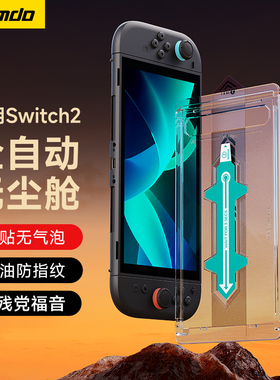 锦读Jemdo适用任天堂switch2高清钢化膜无尘仓ns2代游戏机屏幕贴膜舱秒贴神器switcholed保护屏二代日版配件