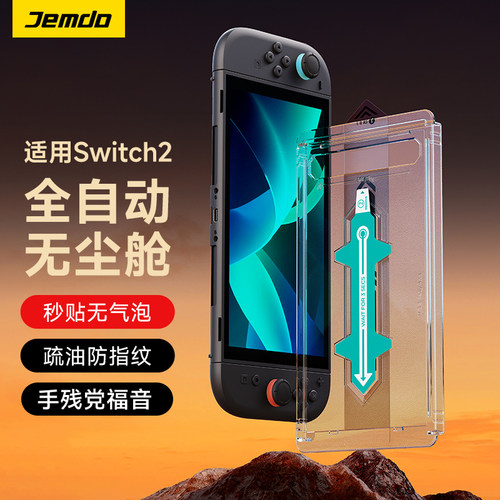 适用Switch2无尘舱钢化膜