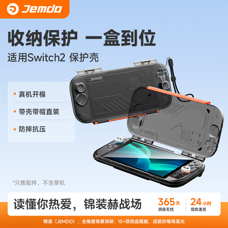 锦读Jemdo适用任天堂switch2收纳盒ns2代保护套游戏机一体式壳主机手柄握把全包翻盖外壳收纳包透明硬壳配件