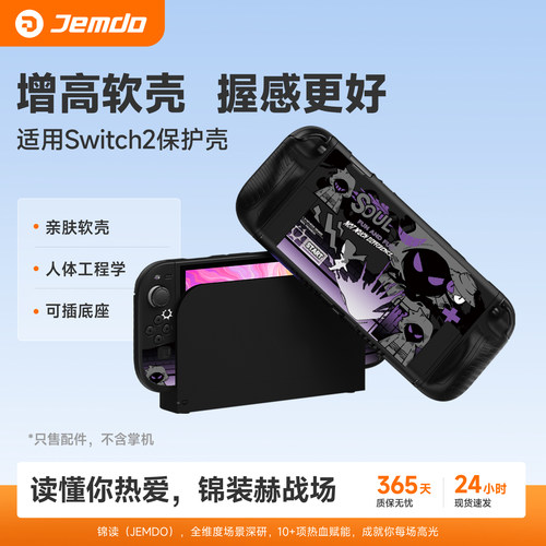 [手感觉醒]适用Switch2保护套