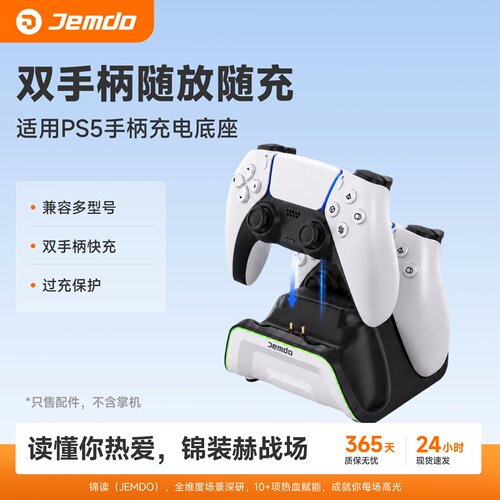 锦读Jemdo适用PS5手柄座充