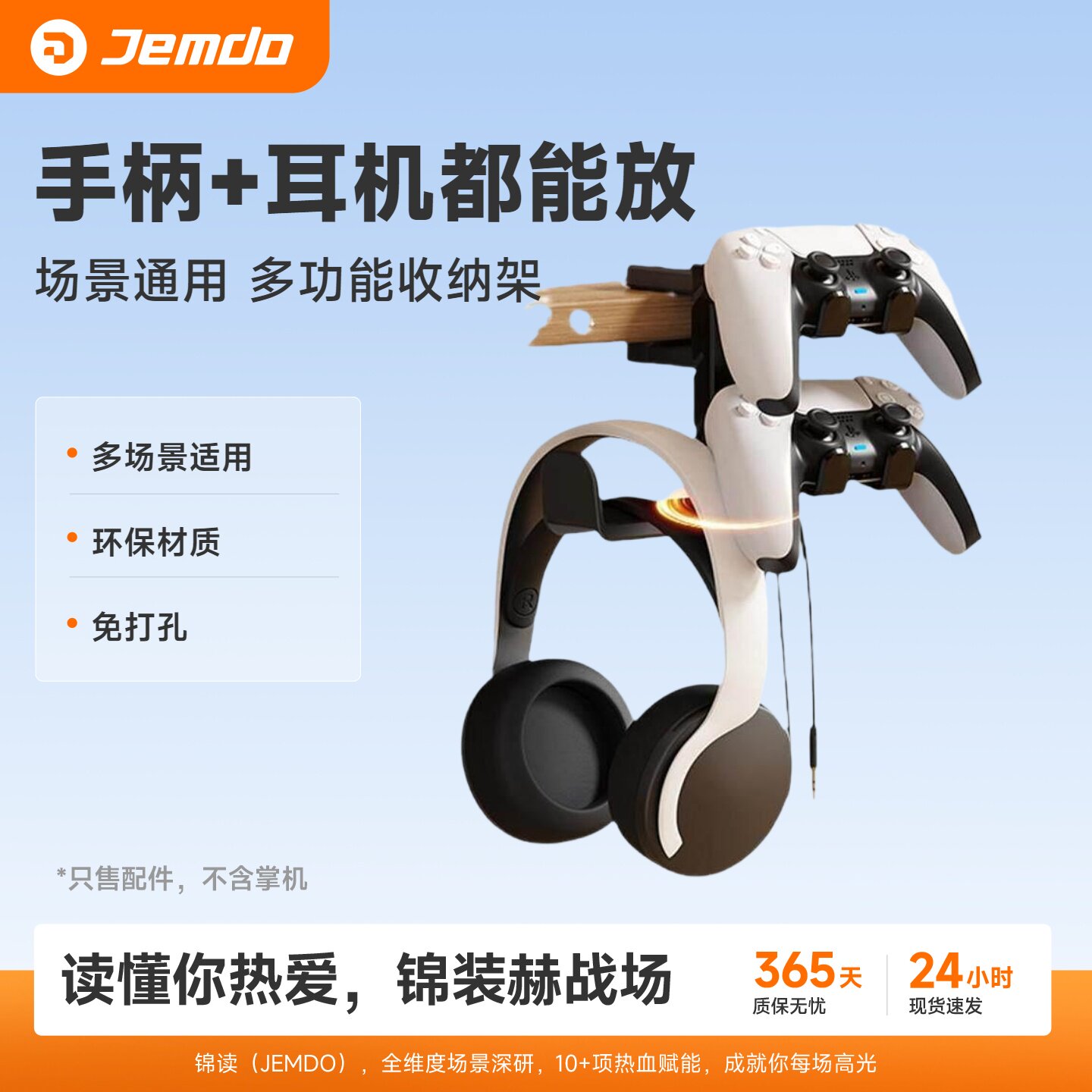 锦读Jemdo游戏手柄支架耳机二合一免打孔桌下适用ps5/ps4