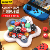 锦读Jemdo任天堂switch摇杆帽joycon左右手柄通用塞尔达王国之泪按键帽ns方向杆游戏机保护套siwch摇杆配件