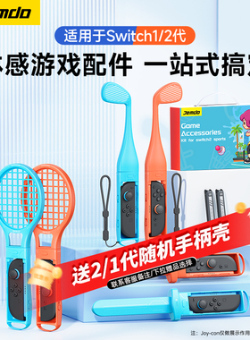 锦读Jemdo适用任天堂switch体感游戏配件oled全家桶ns2方向盘sports运动手柄握把全套拳击网球拍舞力全开腕带