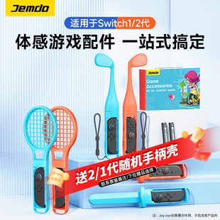 锦读Jemdo适用任天堂switch体感游戏配件oled全家桶ns2方向盘sports运动手柄握把全套拳击网球拍舞力全开腕带
