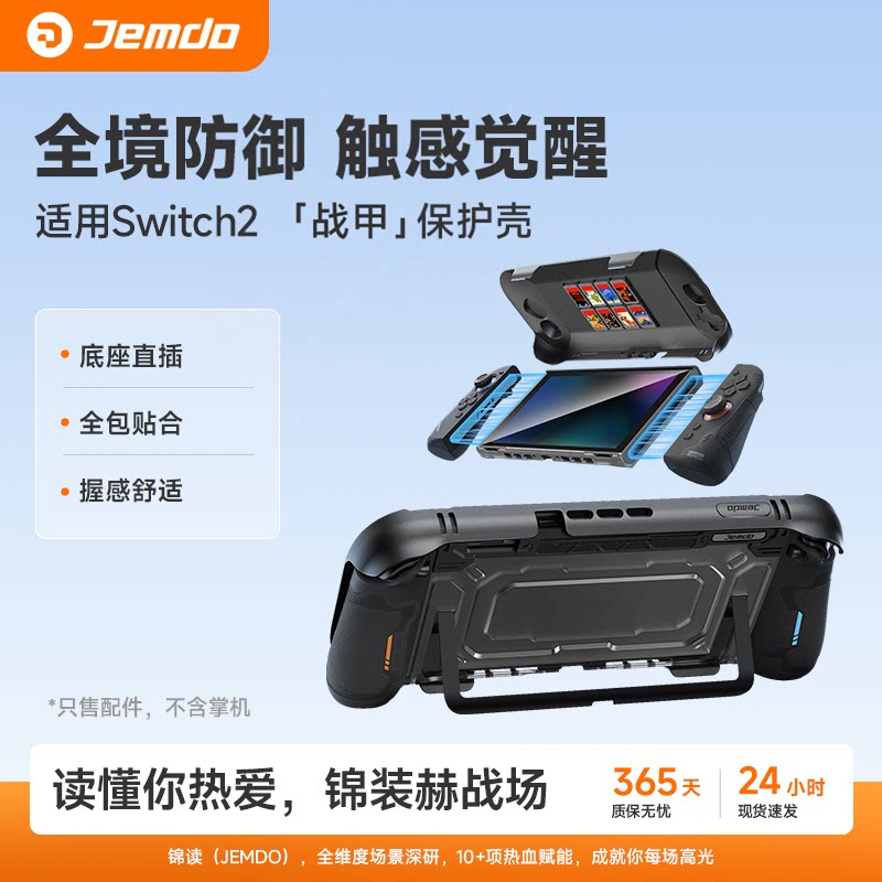 锦读Jemdo适用任天堂switch2保护套壳ns2代一体式壳可插底座全包透明手柄软硅胶握把分体收纳盒包游戏机配件