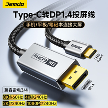 Jemdo锦读typec转dp1.4线8K高清240Hz手机显示器连接steamdeck投屏雷电4/3转接头笔记本电脑外接转换usbc接口