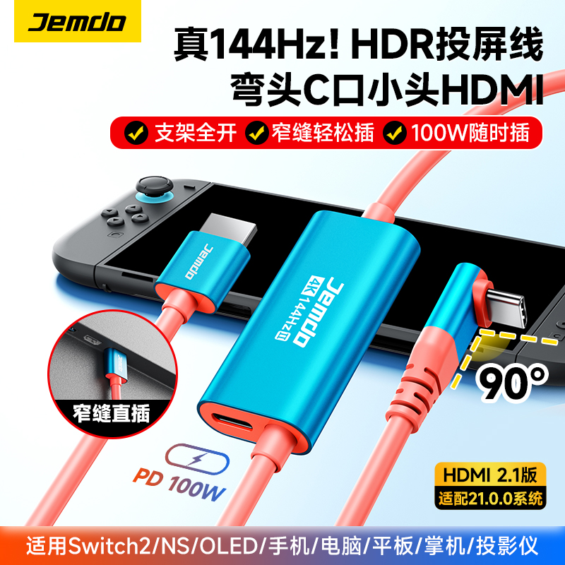 锦读Jemdo适用任天堂switch2投屏线Typec弯头ns2便携底座高清HDMI连接电视转接HDR显示器视频充电转换头配件