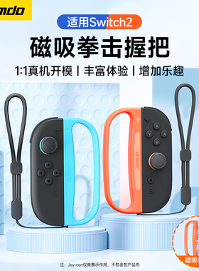 锦读Jemdo适用于任天堂Switch2有氧拳击握把sports体感游戏动磁吸手环NS2左右joycon手柄1代舞力全开腕带配件