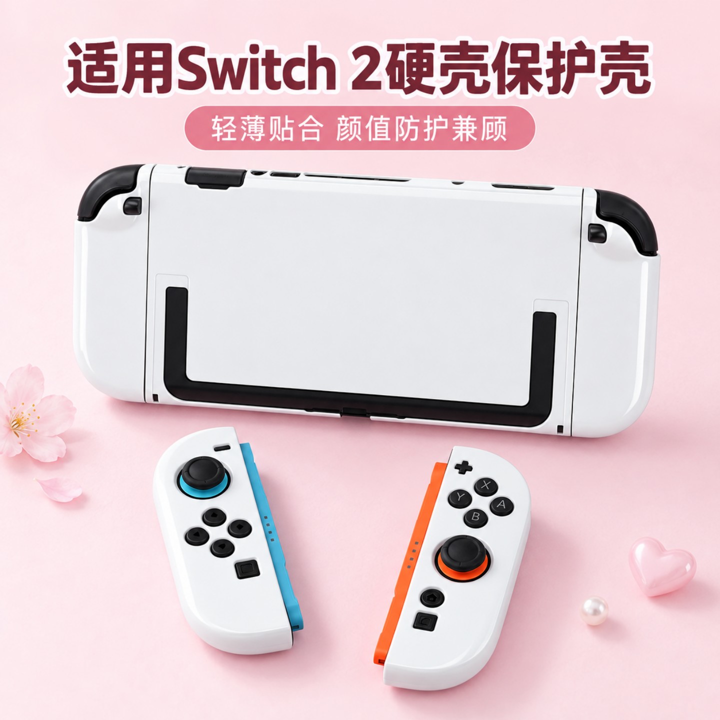 适用Swicth2游戏机硬壳保护壳套