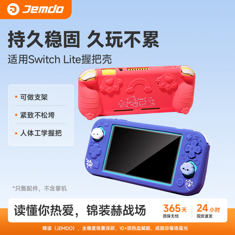 锦读Jemdo适用任天堂switch lite保护壳套适用switch全包液态硅胶软外壳半包带握把nslite手柄按键游戏机配件