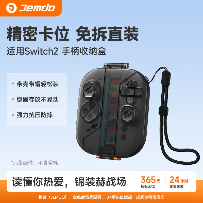 锦读Jemdo适用任天堂joycon2手柄收纳盒适用Switch2分体手柄硬壳保护壳套ns2代透明外壳游戏配件卡带收纳防尘