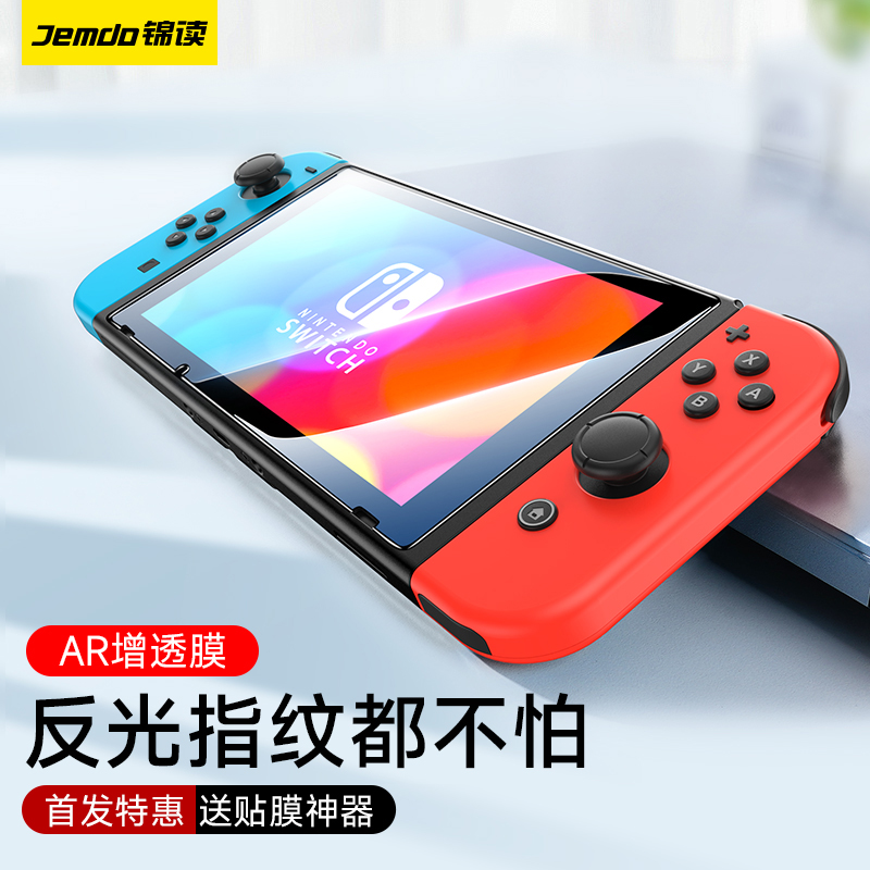 锦读Jemdo适用任天堂switch降反射AR钢化膜增透膜防指纹switchlite高清防爆玻璃防反光ns游戏机保护贴膜配件 电玩/配件/游戏/攻略 触笔 原图主图