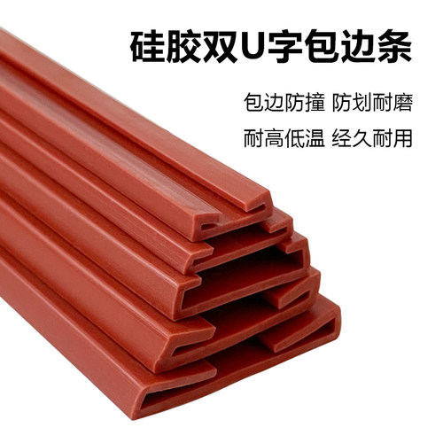 硅胶双U型包边条防尘耐磨