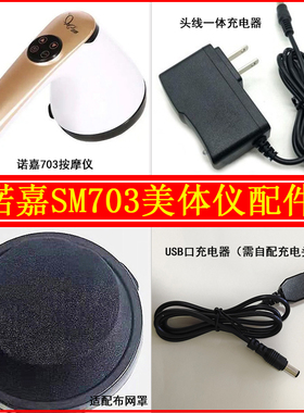 诺嘉美体仪按摩器配件