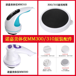 诺嘉美体仪配件网罩按摩器MM300/310通用按摩仪布罩按摩头零件