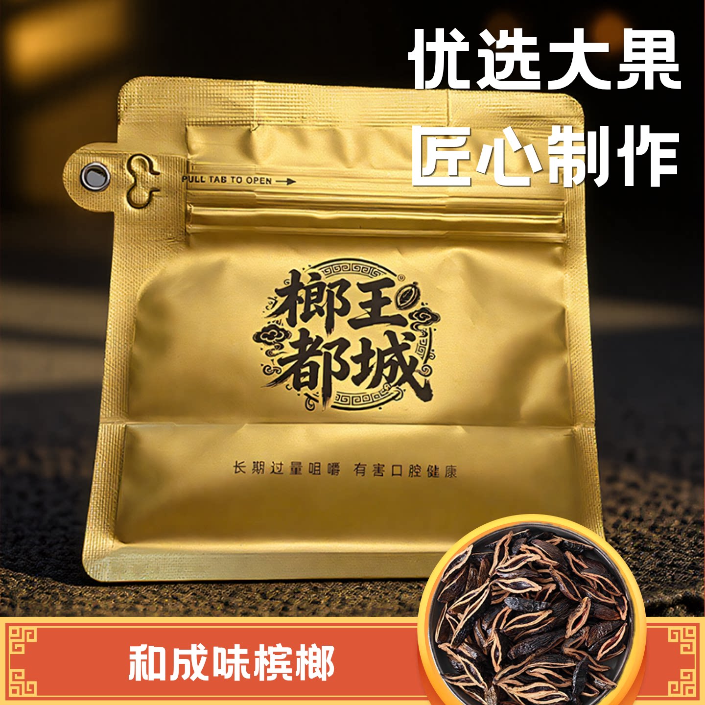 和成味散装槟榔批发一斤装