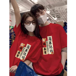 2026新年酒红色短袖 马年本命年书法印花纯棉宽松上衣女 t恤情侣装