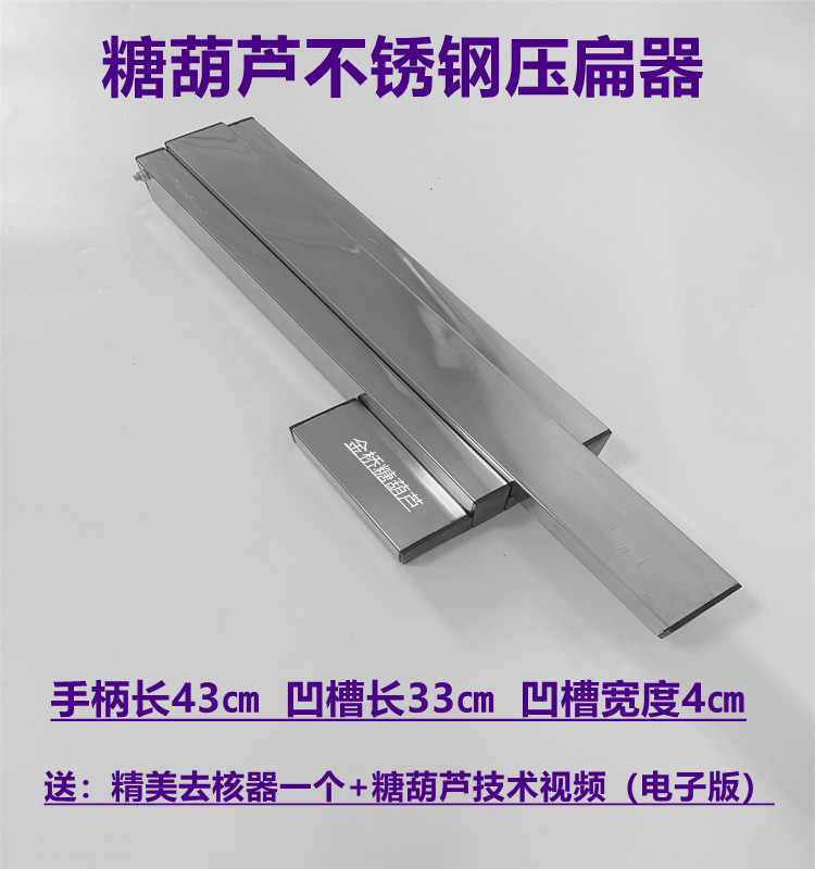 厂家直销冰糖葫芦山楂压扁机 压扁器 制作工具模具优质不锈钢包邮