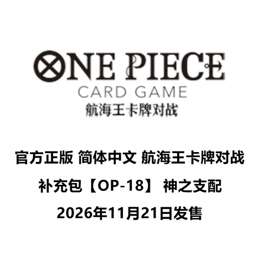 OPCG航海王卡牌简中OP18