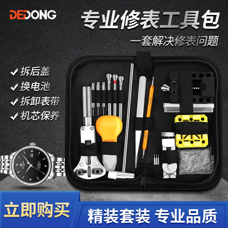 修表工具套装手表表带拆卸器更换电池专用维修开后盖修理石英表盖