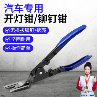 汽车开灯钳铆钉钳卡扣钳子内饰门板音响拆卸胶扣起子大灯拆改灯罩