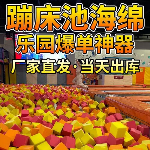 彩色高密度海绵方块蹦床池现货