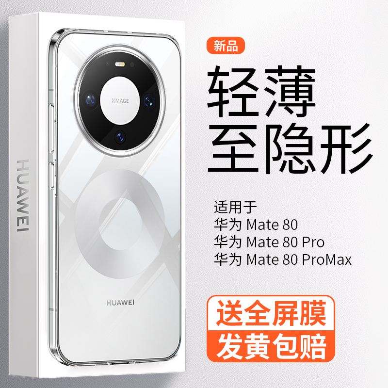 【超薄透明】华为Mate80手机壳
