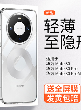【超薄晶透】适用华为Mate80ProMax手机壳透明新款简约mate80pro全包防摔裸机手感高级磨砂散热冰感保护套RS