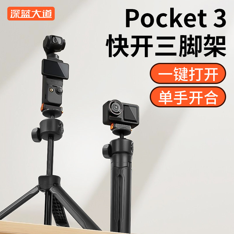 深蓝大道适用DJI大疆Osmo Pocket 3/2三脚架桌面落