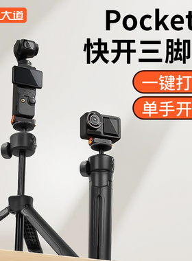 深蓝大道适用DJI大疆Osmo Pocket 3/2三脚架桌面落地支架Action4/5Pro云台运动相机可伸缩延长手机自拍