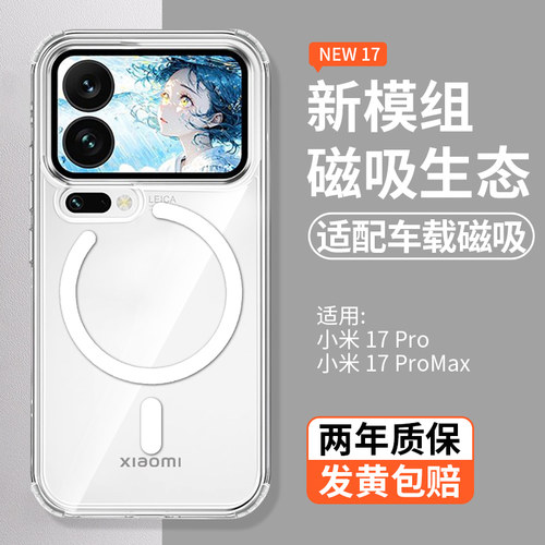 【磁吸车载】小米17ProMax手机壳