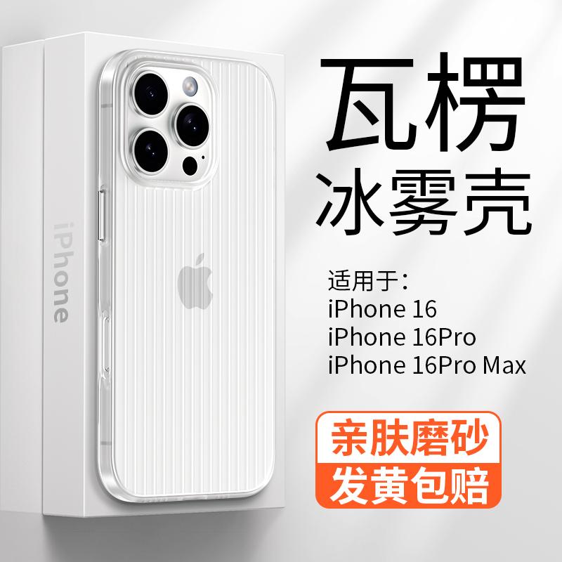 苹果16ProMax超薄瓦楞手机壳