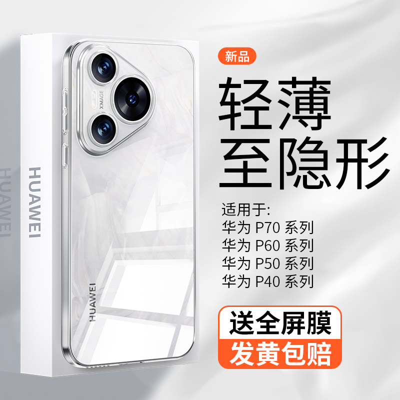 【超薄裸感】华为P70透明手机壳