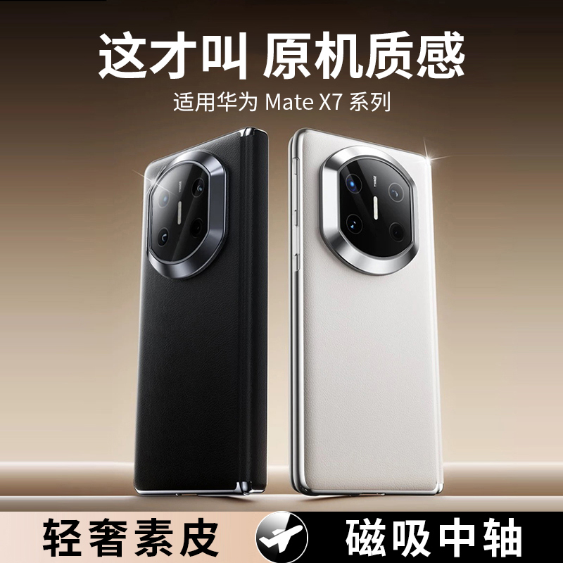 【中轴磁吸】华为MateX7手机壳