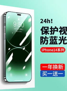 适用苹果14钢化膜防蓝光护眼iPhone14promax手机膜绿光高清13新款全屏覆盖14Plus防爆por防尘