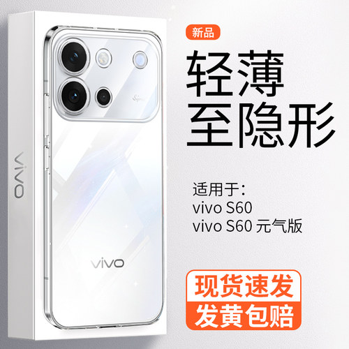 【超薄晶透】vivoS60手机壳新款
