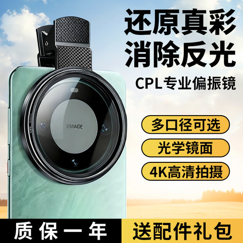 高清专业CPL摄影级手机偏振镜头