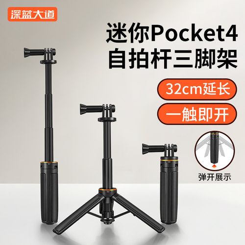 大疆OsmoPocket4延长三脚架