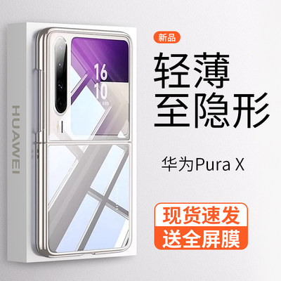 【新品速发】华为PuraX手机壳